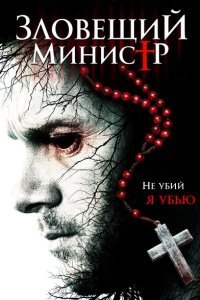  Зловещий министр (2017) 