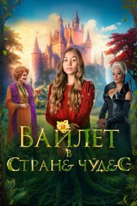  Вайлет в стране чудес (2023) 