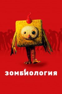  Зомбиология: Приятного вечера (2017) 