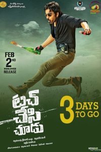  Прикоснись и увидишь (2018) 