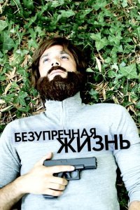  Безупречная жизнь (2018) 