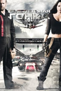  Смертельная гонка (2008) 