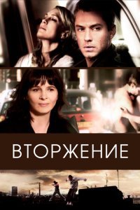  Вторжение (2006) 