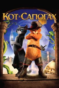 Кот в сапогах (2011) 