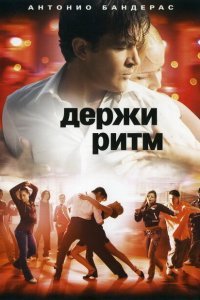  Держи ритм (2006) 