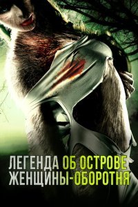  Легенда острова Леди-оборотня (2020) 