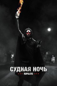  Судная ночь. Начало (2018) 