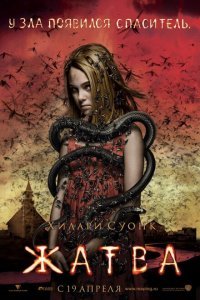  Жатва (2007) 