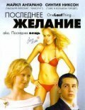  Последнее желание (2005) 
