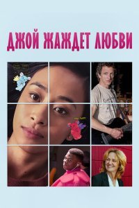  Недостойная любви (2018) 