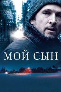  Мой сын (2017) 
