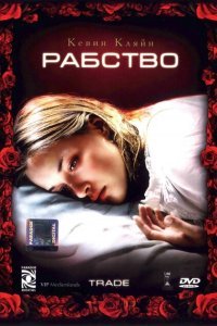  Рабство (2007) 