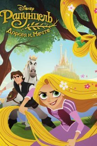  Рапунцель: Дорога к мечте (2017) 