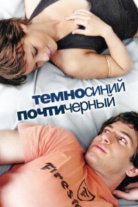  Темно-синий, почти черный (2006) 