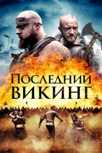  Последний викинг (2018) 