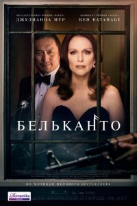  Бельканто (2018) 
