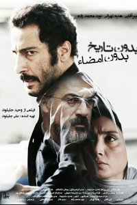  Ни даты, ни подписи (2017) 