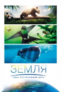  Земля: Один потрясающий день (2017) 