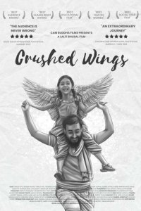  Сломанные крылья (2021) 