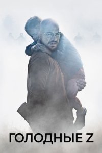  Голодные Z (2017) 