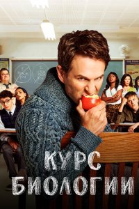  Курс Биологии (2018) 