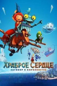  Храброе сердце. Заговор в королевстве (2017) 