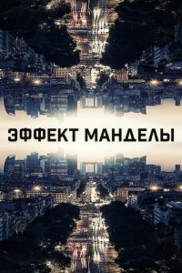  Эффект Манделы (2019) 