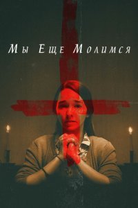  Мы еще молимся (2020) 