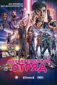  Мегавременной отряд (2018) 