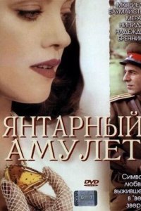  Янтарный амулет (2004) 