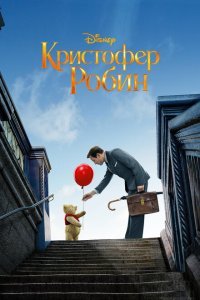  Кристофер Робин (2018) 