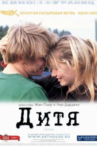  Дитя (2005) 