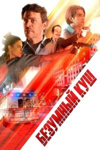  Безумный куш (2018) 