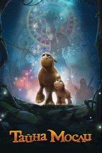  Тайна Мосли (2019) 