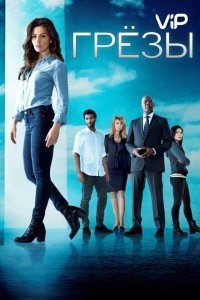  Грезы (2018) 