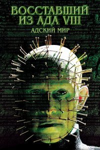  Восставший из ада 8: Адский мир (2005) 