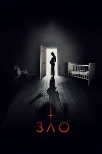  Зло (2018) 