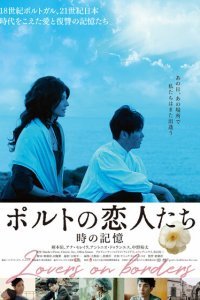  Любовники на границе (2018) 