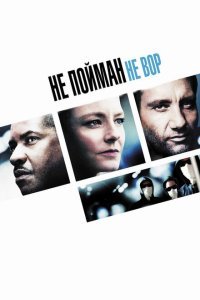  Не пойман – не вор (2006) 