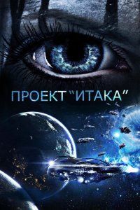  Проект «Итака» (2019) 
