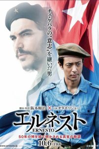  Эрнесто (2017) 