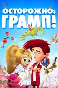  Осторожно: Грамп! (2017) 