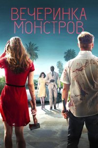  Вечеринка монстров (2018) 