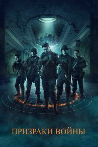  Призраки войны (2020) 