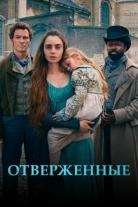  Отверженные (2018) 