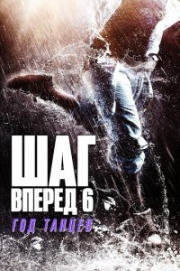  Шаг вперед 6: Год танцев (2019) 