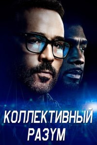 Коллективный разум (2017) 
