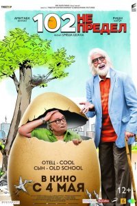  102 года — не предел (2018) 