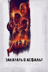  Закатать в асфальт (2018) 