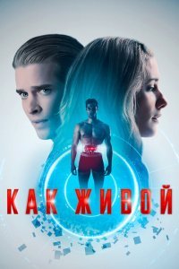 Как живой (2019) 
